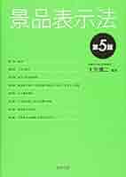 【96点で合格】景品表示法　第7版　緑本 96点で合格】景品表示法 第7版 緑本 本